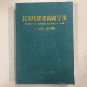 北京电影学院同学录（1978级—2098级）