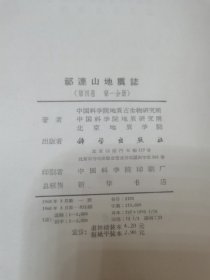 祁连山地质志第四卷第一分册