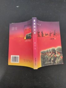 爱美的女兵（作者签赠本）