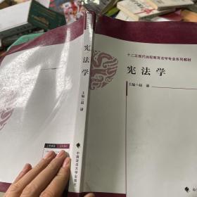 宪法学/十二五现代远程教育法学专业系列教材