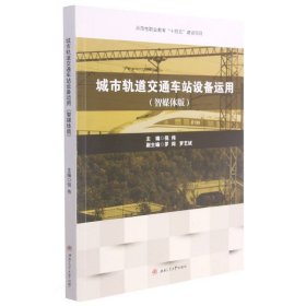 城市轨道交通车站设备运用（智媒体版）
