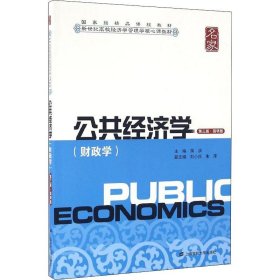 公共经济学(财政学)