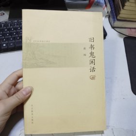 书林清话文库：旧书鬼闲话