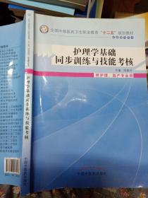 护理学基础同步训练技能考核/全国中等医药卫生职业教育“十二五”规划教材