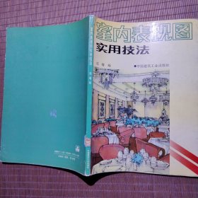 室内表现图实用技法