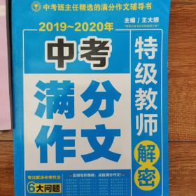 中考满分作文，特级教师解密 专注解决中考六大问题