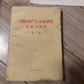 国际共产主义运动史 文献与资料 第二册