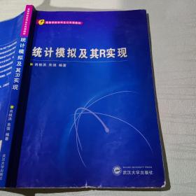 高等学校本科生公共课教材：统计模拟及其R实现