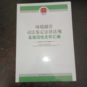 环境损害司法鉴定法律法规及规范性文件汇编（未拆封）、