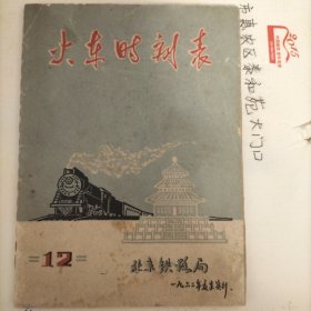 北京铁路局火车时刻表：1962年夏季实行