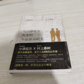 与小泽征尔共度的午后音乐时光