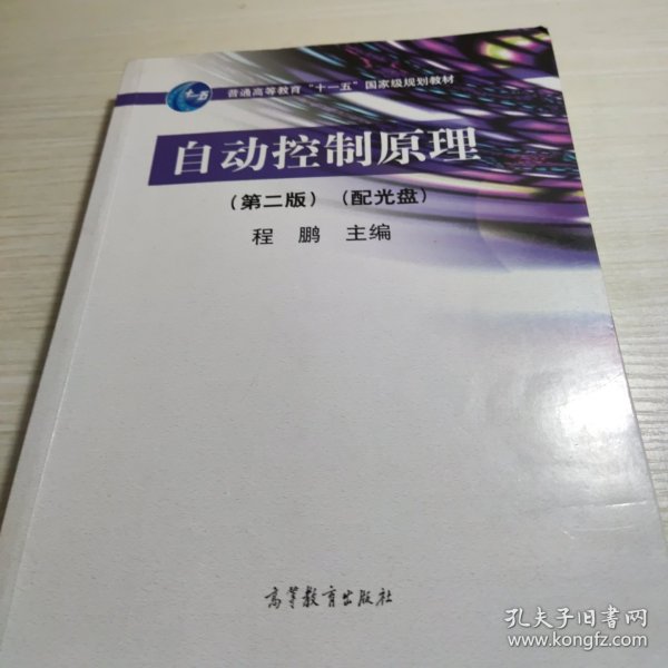 自动控制原理（第2版）/普通高等教育“十一五”国家级规划教材