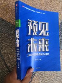 预见未来：2049中国综合国力研究（签赠本）