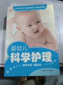 婴幼儿科学护理