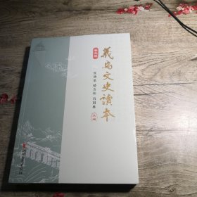 义乌文史读本（全新未拆封）