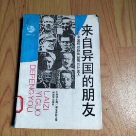 来自异国的朋友-在中国有过特殊经历的外国人