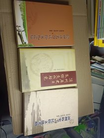 滨州历史与文化论坛，考略，研究三本合售