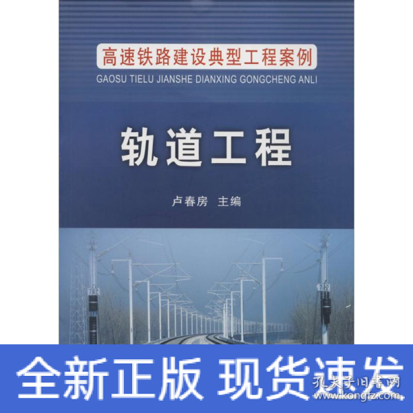 高速铁路建设典型工程案例：轨道工程