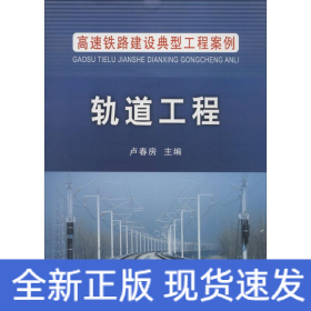 高速铁路建设典型工程案例：轨道工程