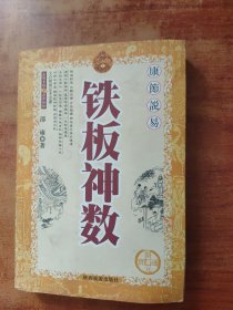 康节说易 铁板神数
