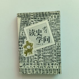 读史有学问上册