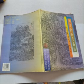 艺术院校教学参考丛书：山水画写生画稿