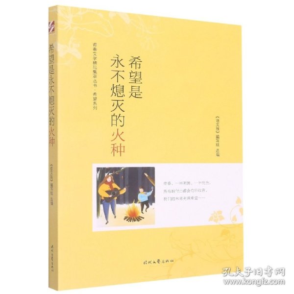 青春文学精品集萃“希望”系列-希望是永不熄灭的火种