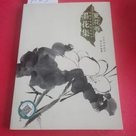 中国花鸟画技法丛书夏花卷墨花集