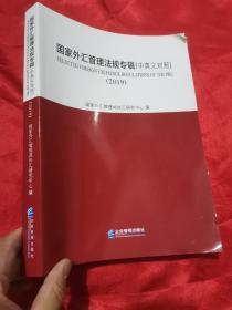 国家外汇管理法规专辑（中英文对照） 【2019】 大16开