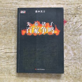 先秦诸子百家争鸣