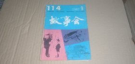 故事会1987年第9期（总第114期）