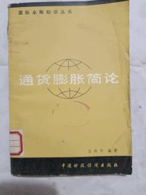 通货膨胀简论/国际金融知识丛书