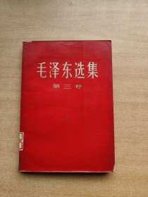 毛泽东选集 第三卷（红皮）