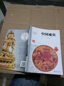 中国通史 明