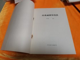 山水画初步技法（胡定鹏 编著）1983年2月1版1印，印数57000册。
