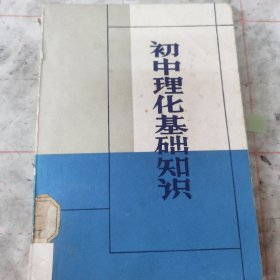 《初中理化基础知识》