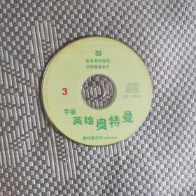 宇宙英雄奥特曼VCD，3，4