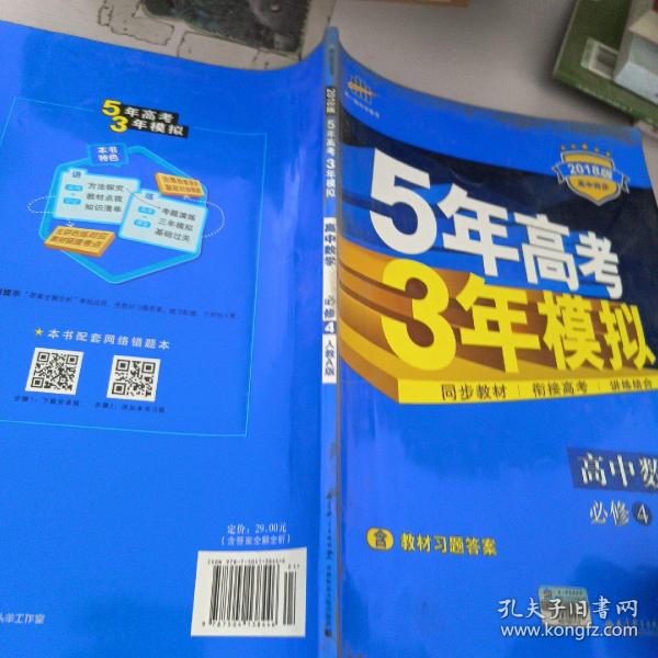 曲一线科学备考·5年高考3年模拟：高中数学（必修4）（人教A版）（含答案全解全析）