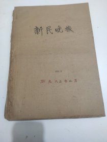 新民晚报1983年2月