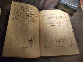 1949年3月《鲁迅文艺学院》油印音乐课教材，三册合售，由冼星海，吕骥编写，由毛泽东周恩来建议为了纪念鲁迅先生，由中国共产党在延安期间创立音乐学院，有歌颂左权抗日反蒋歌曲，也有东北民歌和山陕安徽小调“妓女告状”等。