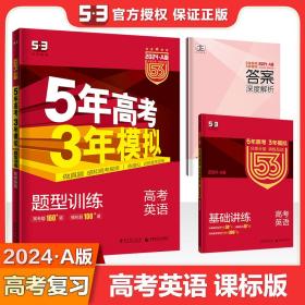 曲一线科学备考·5年高考3年模拟：高考英语（课标卷区专用 2015A版）