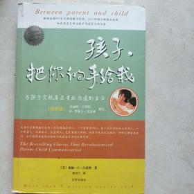 孩子，把你的手给我：与孩子实现真正有效沟通的方法