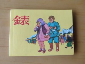 錶 (连环画)