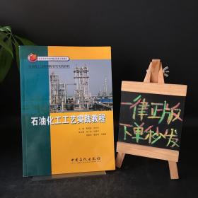 石油化工过程训练装置实践教程：石油化工工艺实践教程【一版一印】