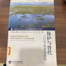 保护与替代：三江平原湿地研究