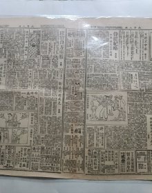 民国珍稀报种《南京人报》 民国卅六年(1947)十月六日，4版，原报。保存总体品相较好。中国著名漫画家张文元漫画《交际花》(九)(六)、高龙生漫画、重要时评、时局形势、市井生活……《英议会访华团今日离印飞京》、《平成立肃清吏治督察团》新闻多篇。报纸中缝见泛旧黄，有折痕及小破洞，报品瑕疵见图示。【本店分类:民国珍稀老报纸】。实名制保真售卖。运费买方自理。