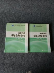 高等数学习题全解指南 上册：同济·第六版