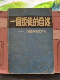 一个叛徒的自述 张国焘叛变前后 1989年一版一印