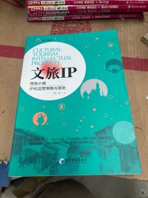 文旅IP：特色小镇IP化运营策略与落地