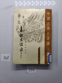 春秋左傳注（全四冊）